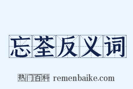 忘荃反义词是什么意思的图片